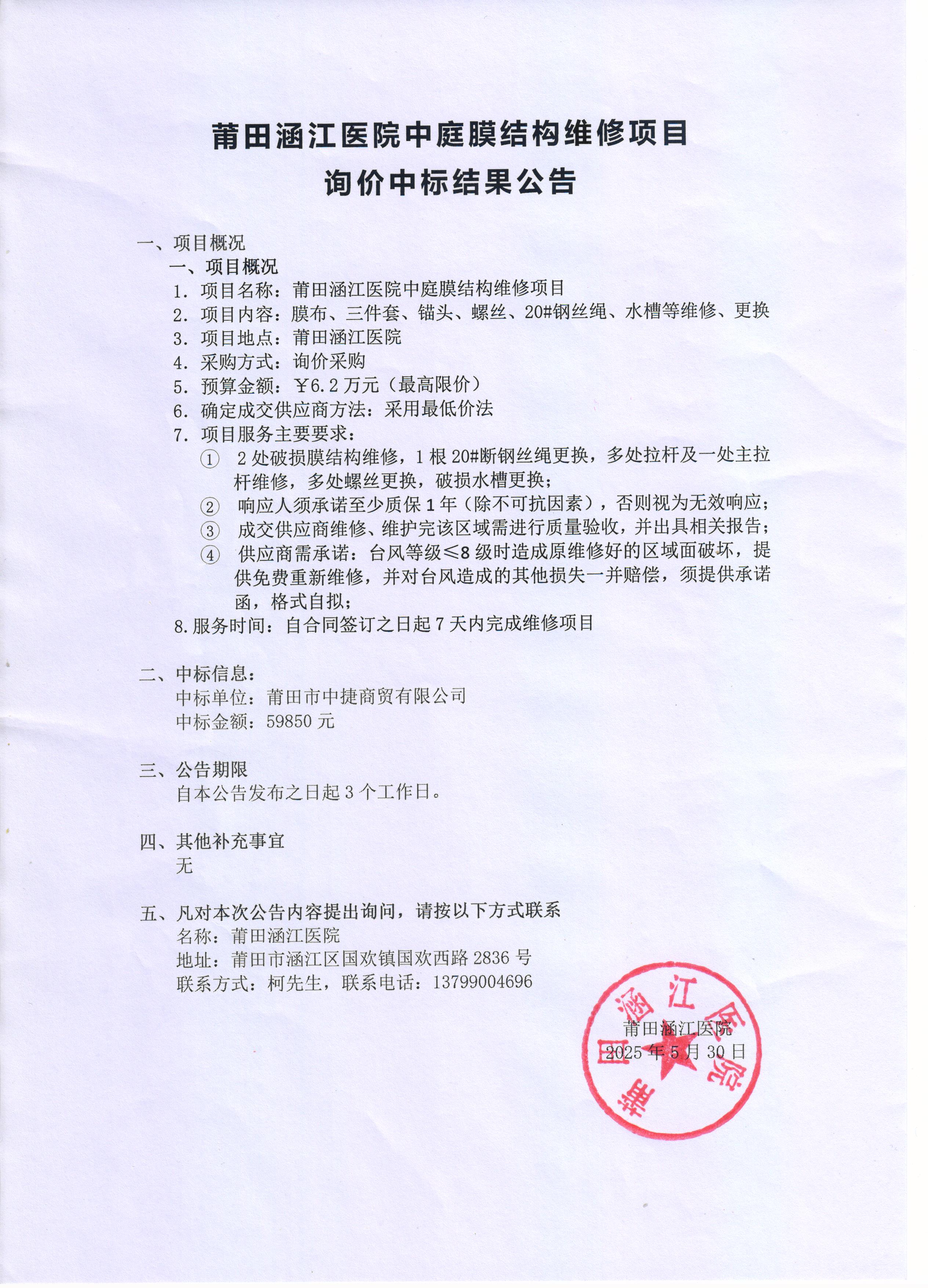 莆田涵江医院中庭膜结构维修项目询价中标公告.jpg