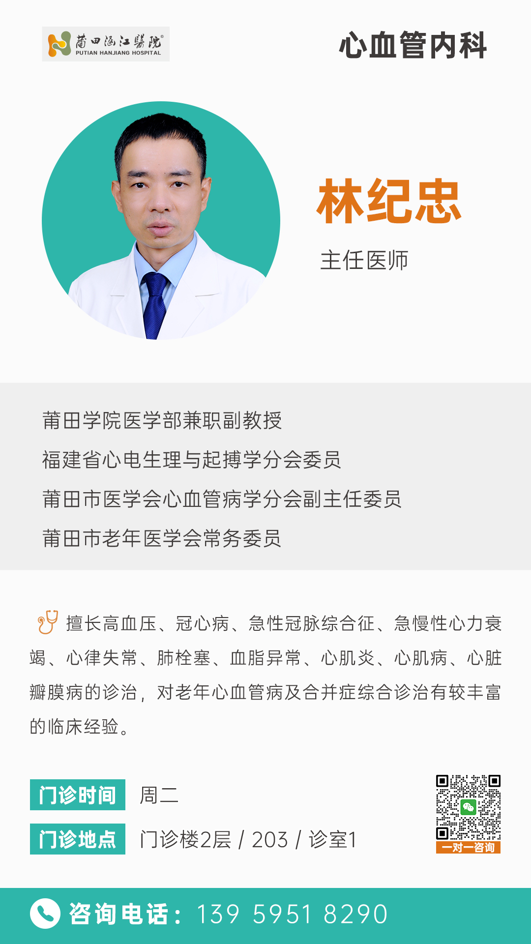 【心血管内科】林纪忠(1).jpg