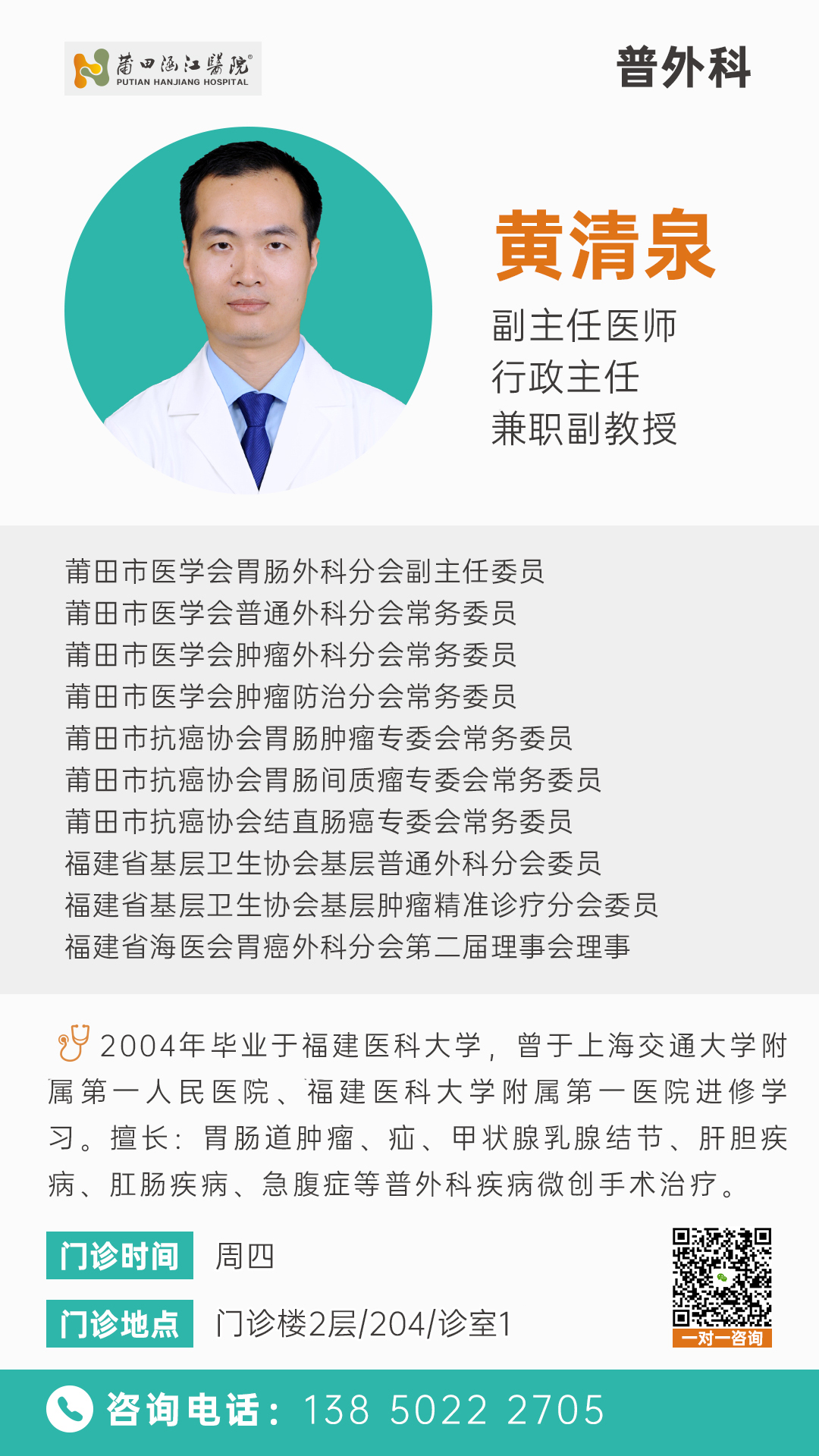 【普外科】黄清泉 2026最新拷贝.jpg